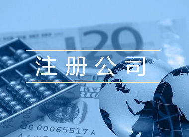 2020上海公司注册代理费用是多少